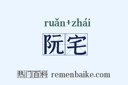 阮宅是什么意思的图片